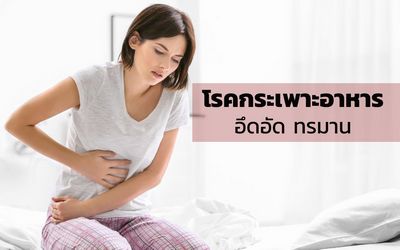 อาการปวดตับ - อาการสาเหตุการรักษาและการวินิจฉัย 